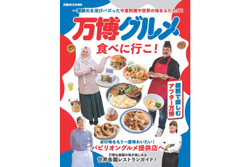 大阪・関西万博パビリオングルメ提供店を紹介！ガイドブック「万博グルメ食べに行こ！」が24日に発売 画像