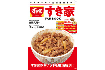 何度でも使える“みそ汁無料”パスポート付き！すき家、初の公式ファンブック発売 画像