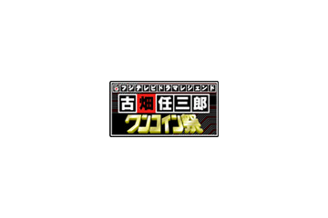三谷幸喜ファン必見! 古畑任三郎がワンコインで帰ってくる 画像