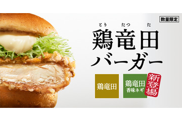 KFC「鶏竜田バーガー」異例の早期復活！新商品「ケンタの鶏竜田バーガー香味ネギソース」も25日より登場 画像