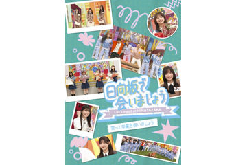 日向坂46、『日向坂で会いましょう』映像作品第4弾を発売！齊藤京子、影山優佳ら12名の卒業記念回を収録したタイトルも 画像