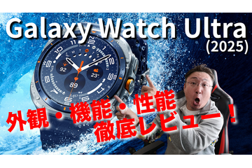 【徹底紹介】ハイスペック「Galaxy Watch Ultra（2025）」を詳細チェック 画像