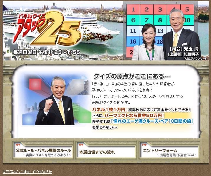 児玉清さん死去 アタック25 Hpでもお悔やみ 人気はひとえに児玉清さんのおかげ Rbb Today