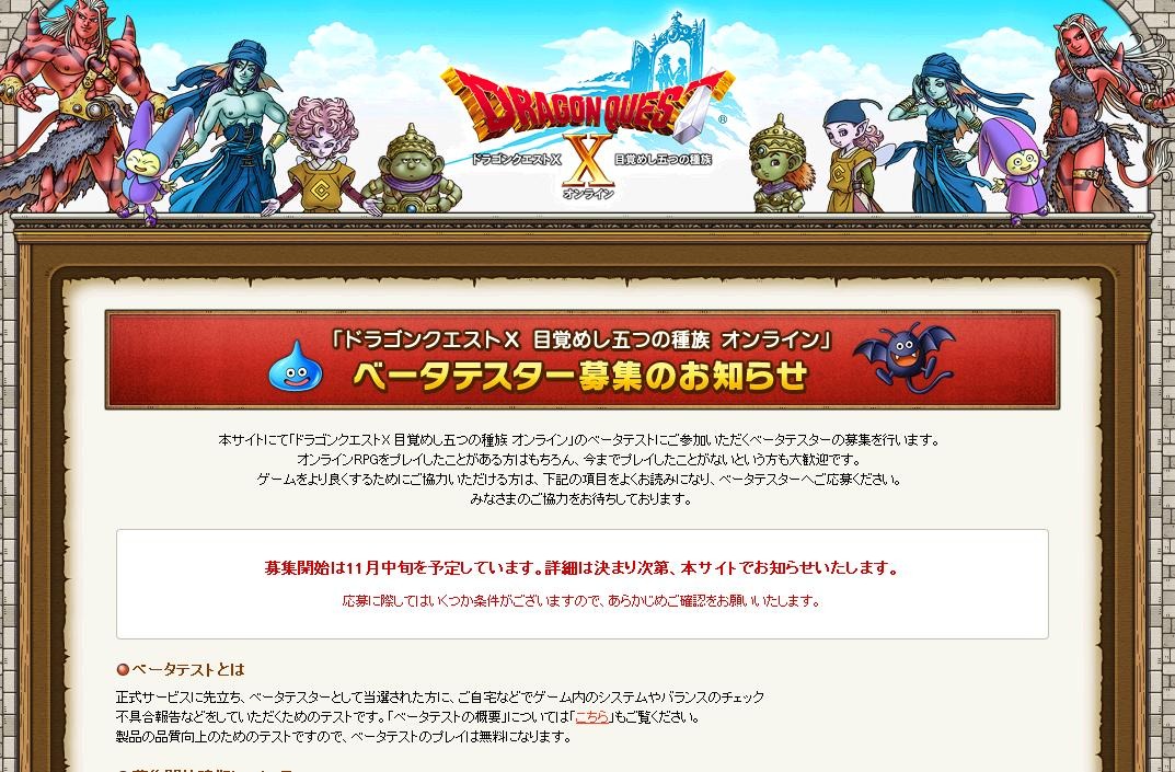 オンライン ドラゴンクエストx ベータテスター募集の告知が Rbb Today