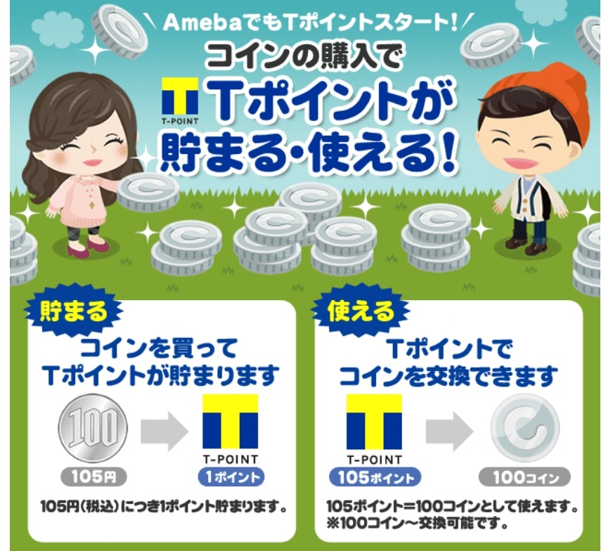 Tポイントとamebaが提携 ポイントが仮想通貨に交換可能 購入でのポイント加算も Rbb Today Tポイントとamebaが提携 ポイントが仮想通貨に交換可能 購入でのポイント加算も Rbb Today