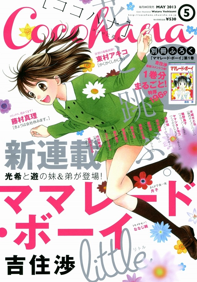 最終回から13年後 ママレード ボーイ Little 新連載スタート 本日発売 Cocohana Rbb Today