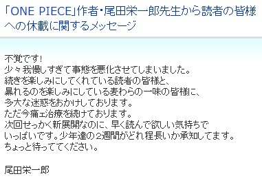 休載 One Piece の作者 尾田栄一郎氏がメッセージ 不覚です とキャラにも謝罪 Rbb Today
