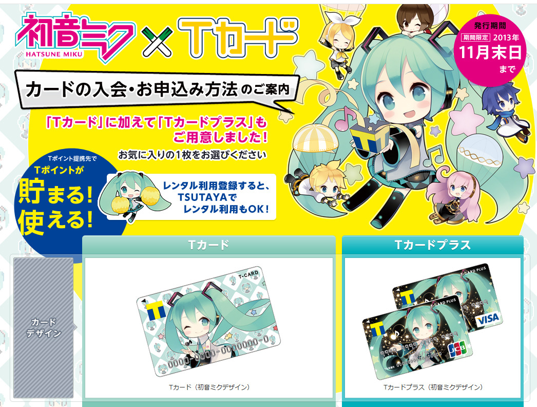 初音ミクデザインのtカード 画像アップ者続出でtsutayaが注意呼びかけ Rbb Today