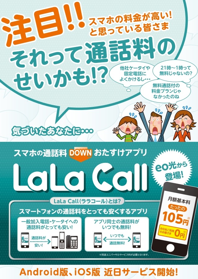 ケイ オプティコム 050通話アプリ Lala Call 提供開始 会員に無料提供 Rbb Today