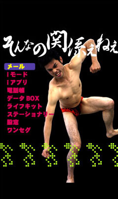 なぜ 小島よしお そんなの関係ねぇ ケータイのきせかえツールでした Rbb Today なぜ 小島よしお そんなの関係ねぇ ケータイのきせかえツールでした Rbb Today