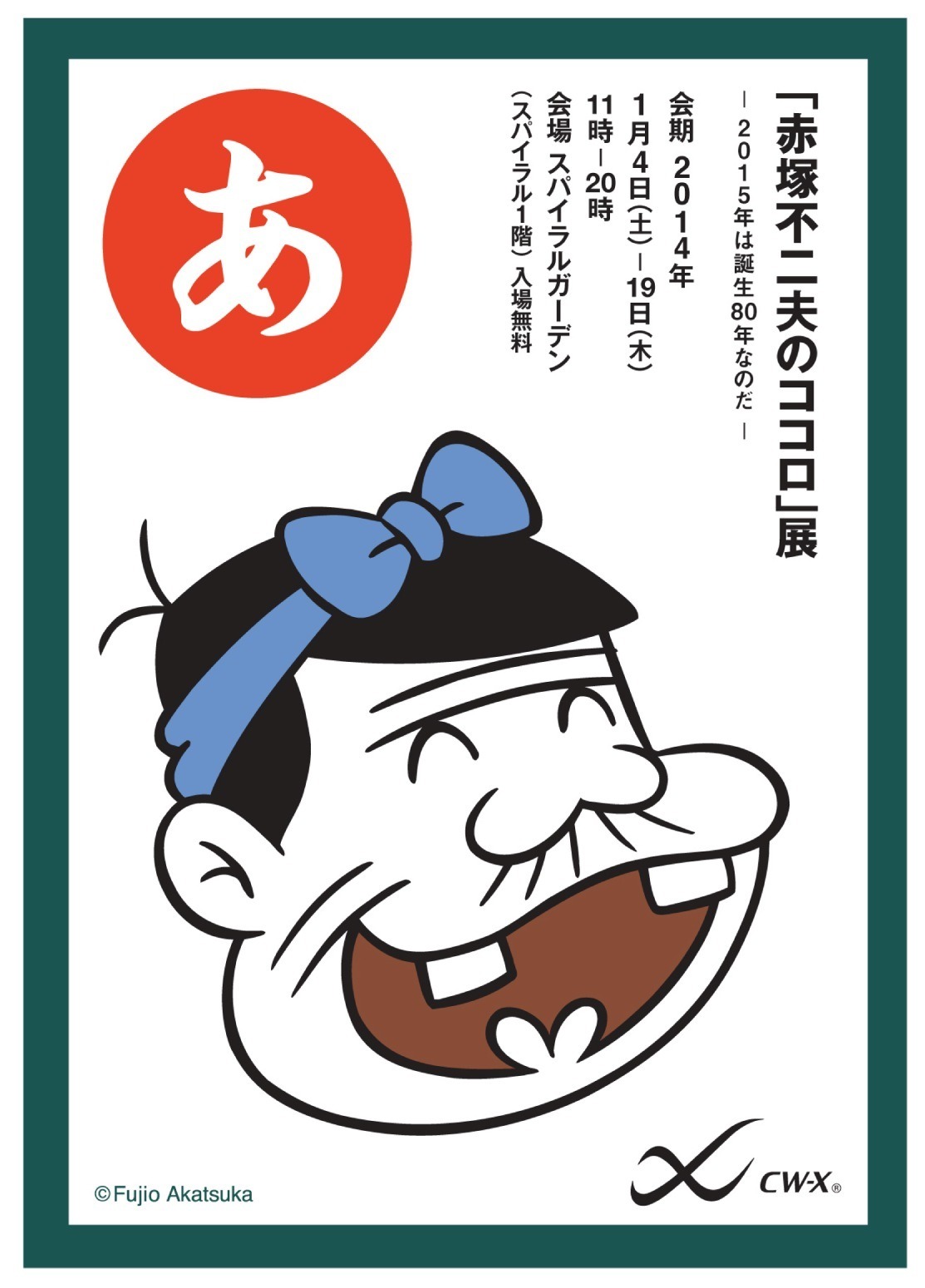 冬休み 赤塚不二夫のココロ展 Cw Xオリジナルタイツが勢ぞろい Rbb Today 冬休み 赤塚不二夫のココロ展 Cw Xオリジナルタイツが勢ぞろい Rbb Today