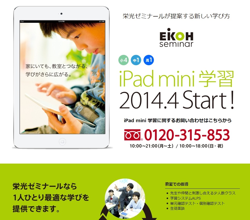 ソフトバンクbb 栄光ゼミナールに Ipad Mini 1万台納入 4月より新学習システム開始 Rbb Today ソフトバンクbb 栄光ゼミナールに Ipad Mini 1万台納入 4月より新学習システム開始 Rbb Today