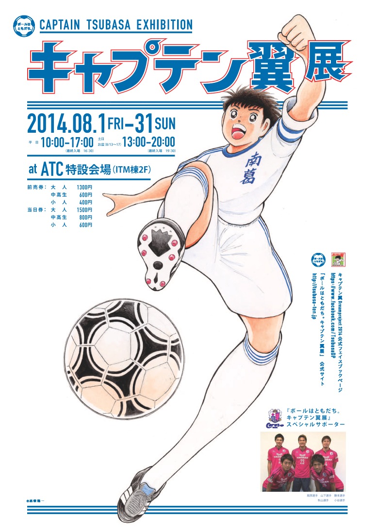 ボールはともだち キャプテン翼展 8月に大阪開催決定 Rbb Today