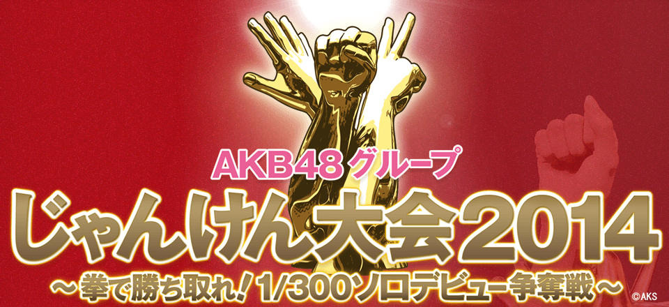 Akb48じゃんけん大会 日本武道館で開催中 公式サイトで速報 Rbb Today