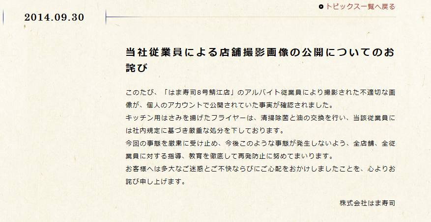 またもバイトテロ はま寿司 ハサミ天ぷら 謝罪 Rbb Today