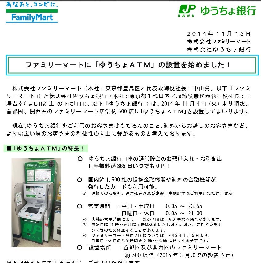 ファミリーマートに ゆうちょatm が設置 Rbb Today