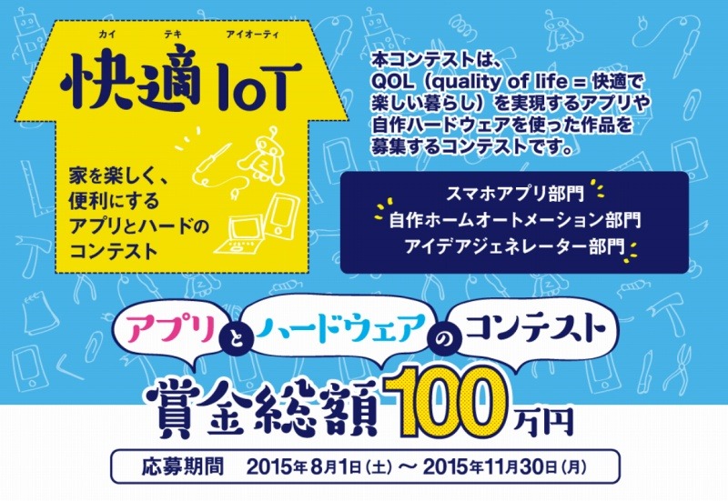 Kadokawaら Iotのコンテストを開催 快適iot でアプリとハードを募集 Rbb Today