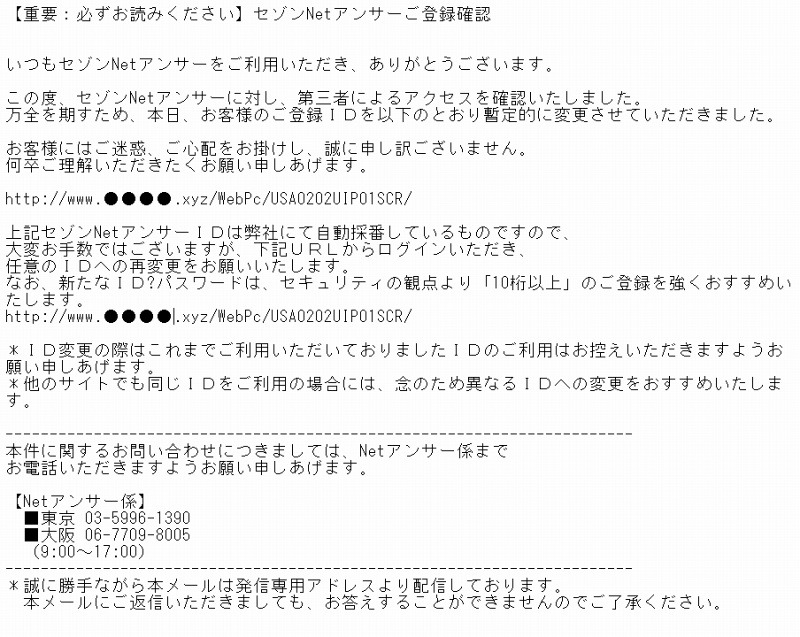 セゾンnetアンサー の登録確認に見せかけたフィッシングが出現 Rbb Today