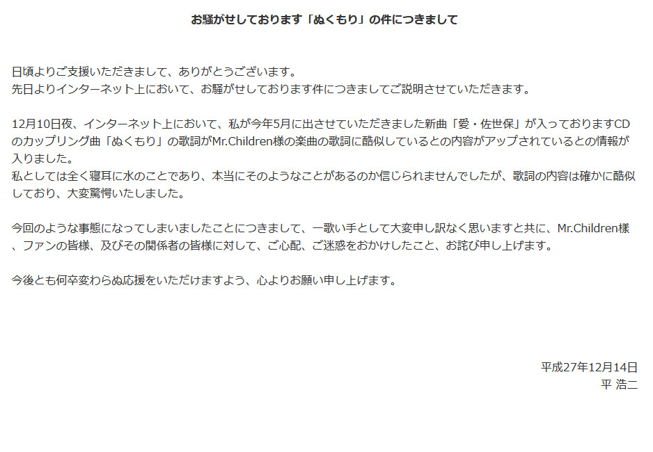 ミスチルパクリ 疑惑の平浩二 一歌い手として大変申し訳ない と謝罪 Rbb Today