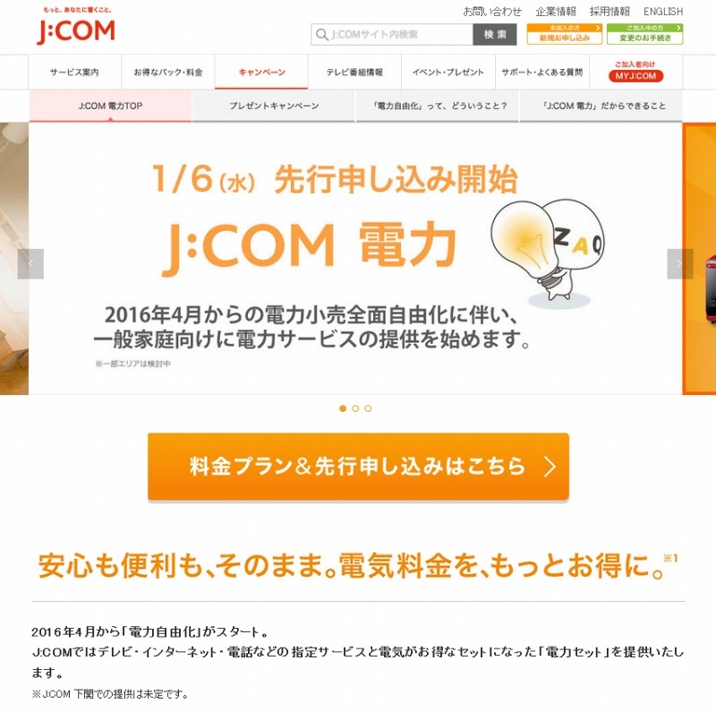 J Com電力 一戸建て向け 家庭用コース の先行申し込み受付を開始 Rbb Today