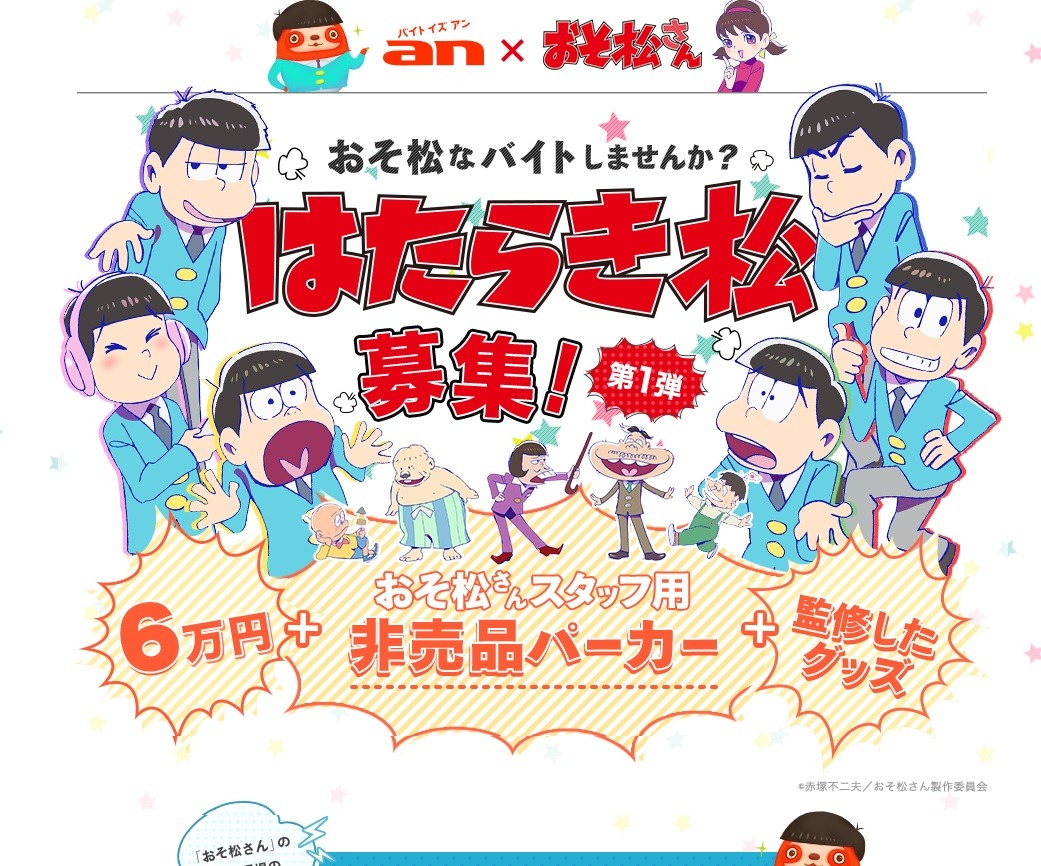 おそ松さん グッズ制作 監修バイトを募集中 Rbb Today