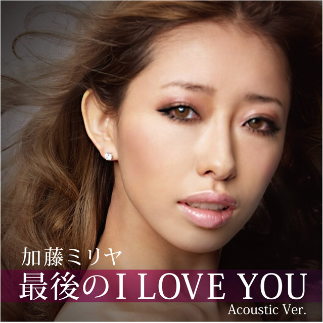 加藤ミリヤ 最後のi Love You をより切なく響くアコースティックで Rbb Today