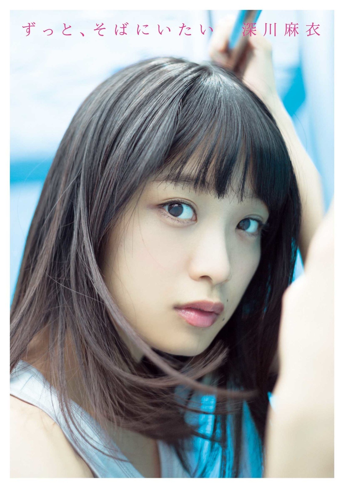 乃木坂46 深川麻衣の初ソロ写真集 ずっと そばにいたい がランキング1位 Rbb Today