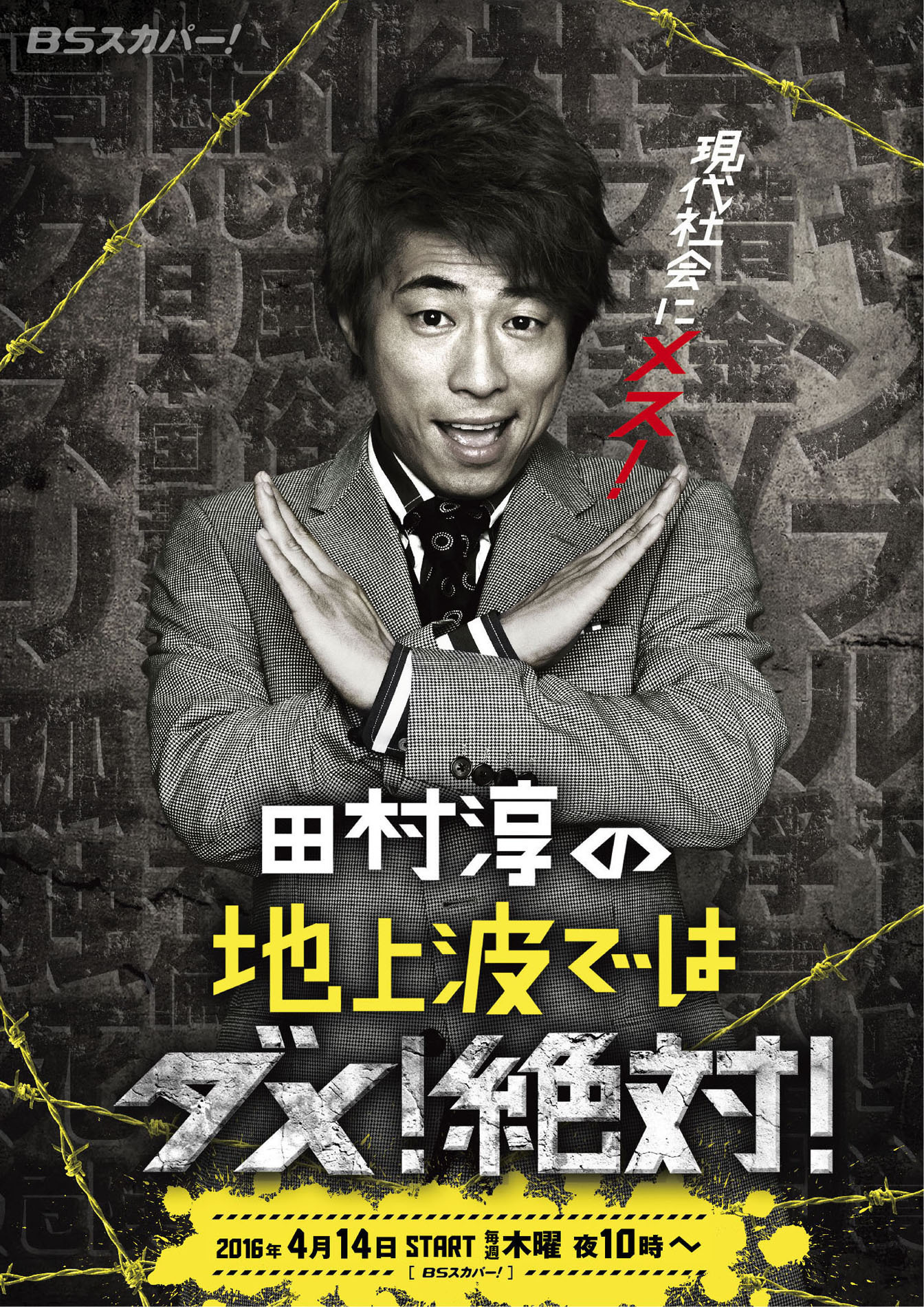 田村淳 田中聖の薬物疑惑を検証 Bsスカパー Rbb Today