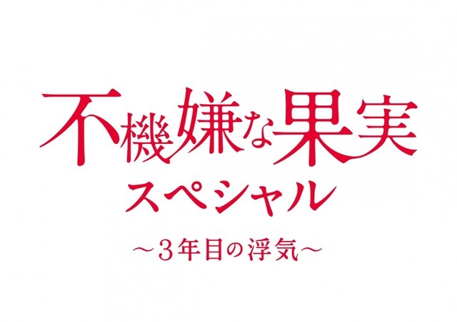 今夜 不機嫌な果実スペシャル 3年目の浮気 放送 山本裕典ら新キャストも Rbb Today