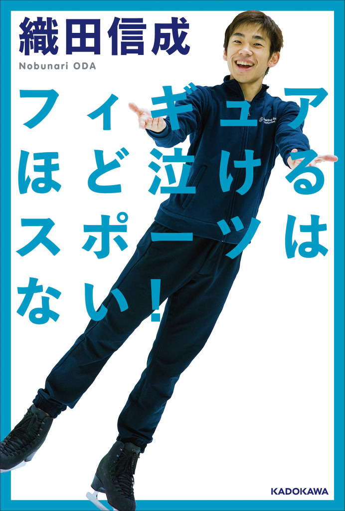 織田信成が初の著書 選手の素顔や交流など体験語る Rbb Today