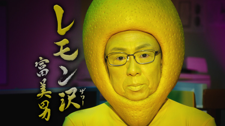 梅沢富美男がcmでレモンの被り物 あとからこの役を聞いた Rbb Today