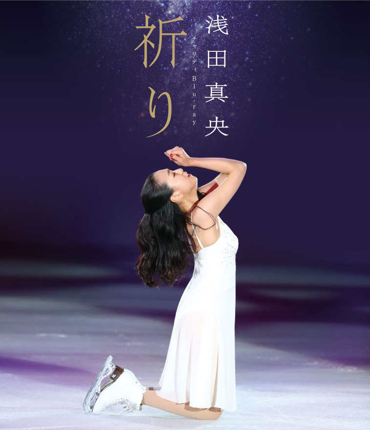 浅田真央のbd Dvd 祈り が明日発売 アイスショーやエキシビジョンでの演技収録 Rbb Today 浅田真央のbd Dvd 祈り が明日発売 アイスショーやエキシビジョンでの演技収録 Rbb Today