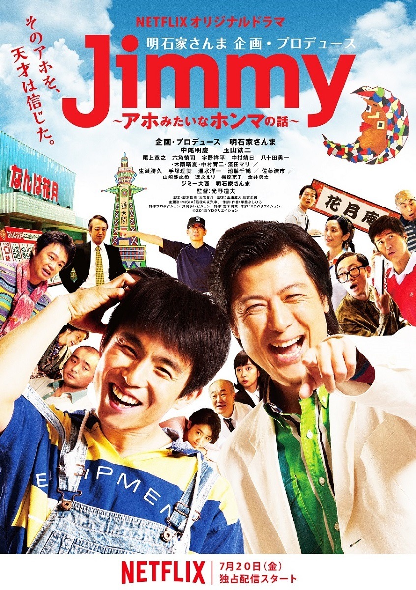 Netflixオリジナルドラマ Jimmy アホみたいなほんまの話 の配信日が決定 キービジュアルも公開 Rbb Today
