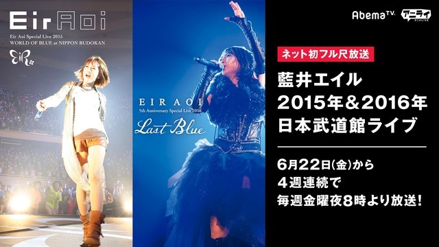 藍井エイル 15年と16年の武道館ライブをフル尺配信 6月22日よりabematvにて Rbb Today