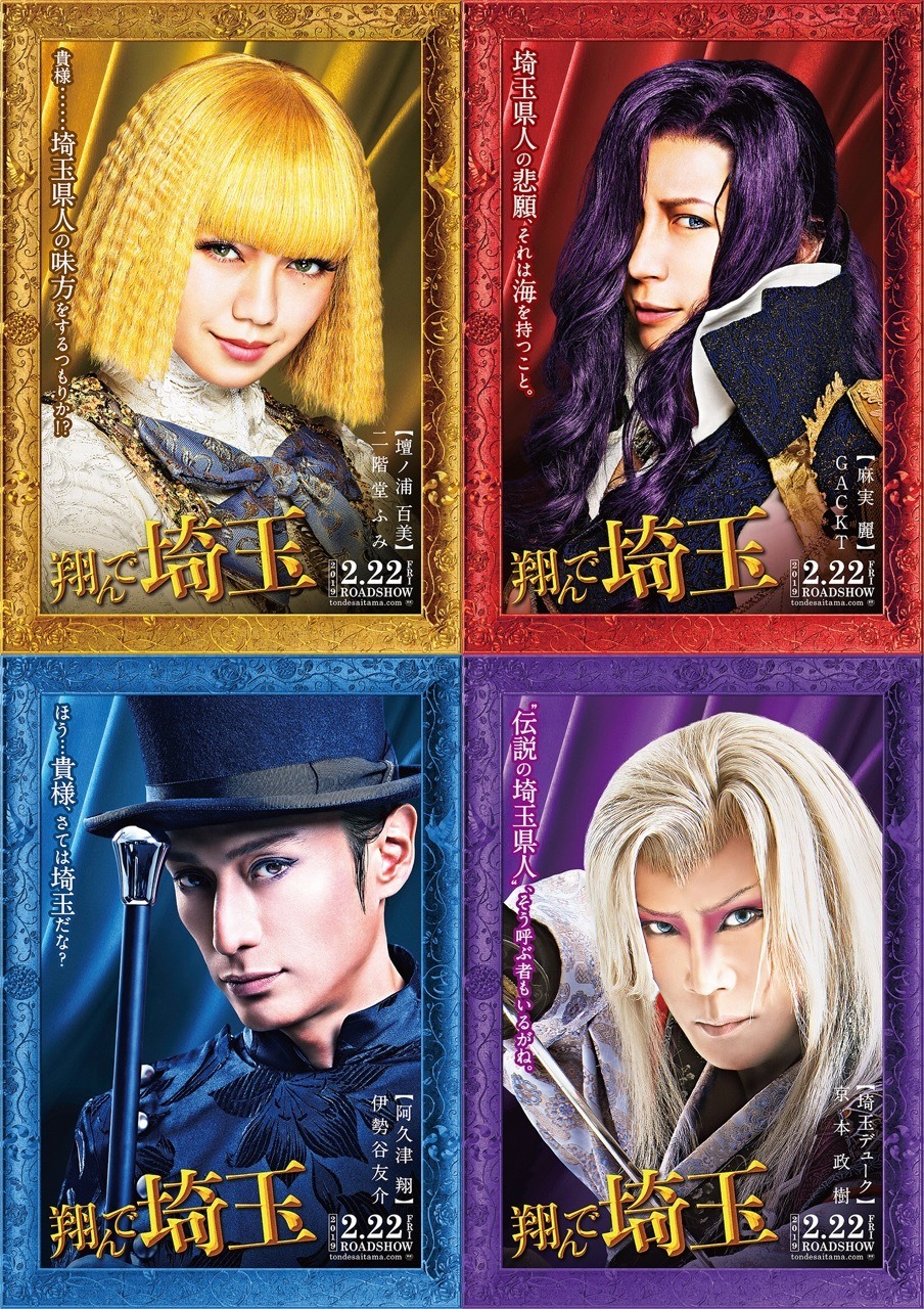 二階堂ふみが男装 Gacktが高校生 映画 翔んで埼玉 キャラクタービジュアル解禁 Rbb Today