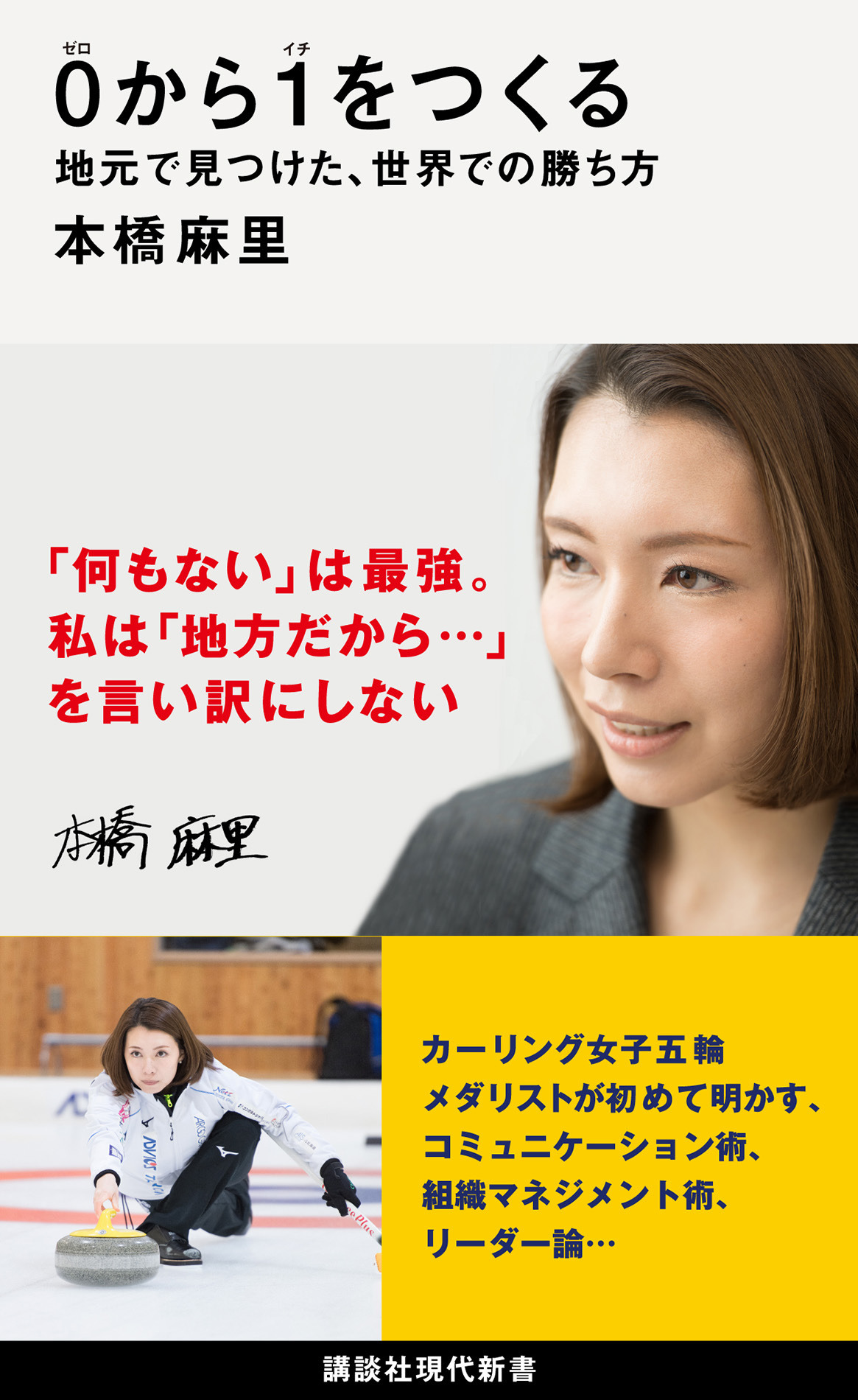 カーリング女子 本橋麻里が明かす実践的なビジネス論 初の著書が発売 Rbb Today