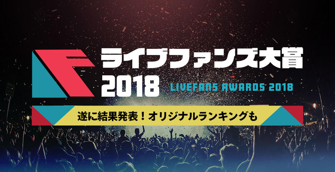 2018年 年間ライブ観客動員ランキング が発表 1位となったのは Rbb Today