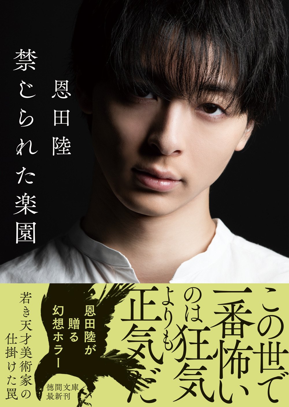 高杉真宙 自身初の小説カバーモデルに ミステリアスな魅力を意識しました Rbb Today 高杉真宙 自身初の小説カバーモデルに ミステリアスな魅力を意識しました Rbb Today