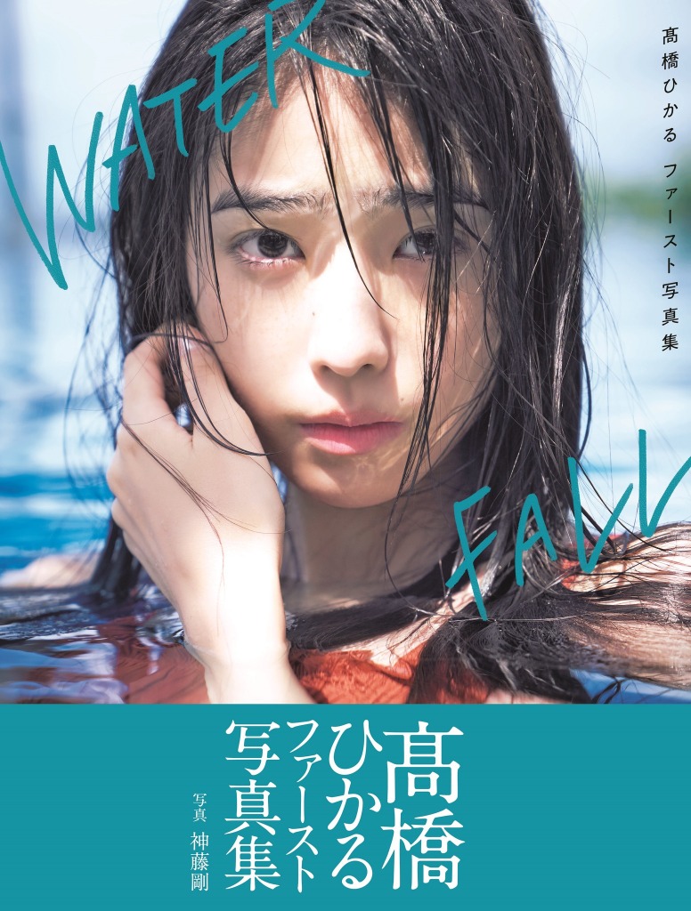ちょっぴり オトナモード な姿も 高橋ひかる ファースト写真集 Waterfall が発売前重版決定 Rbb Today
