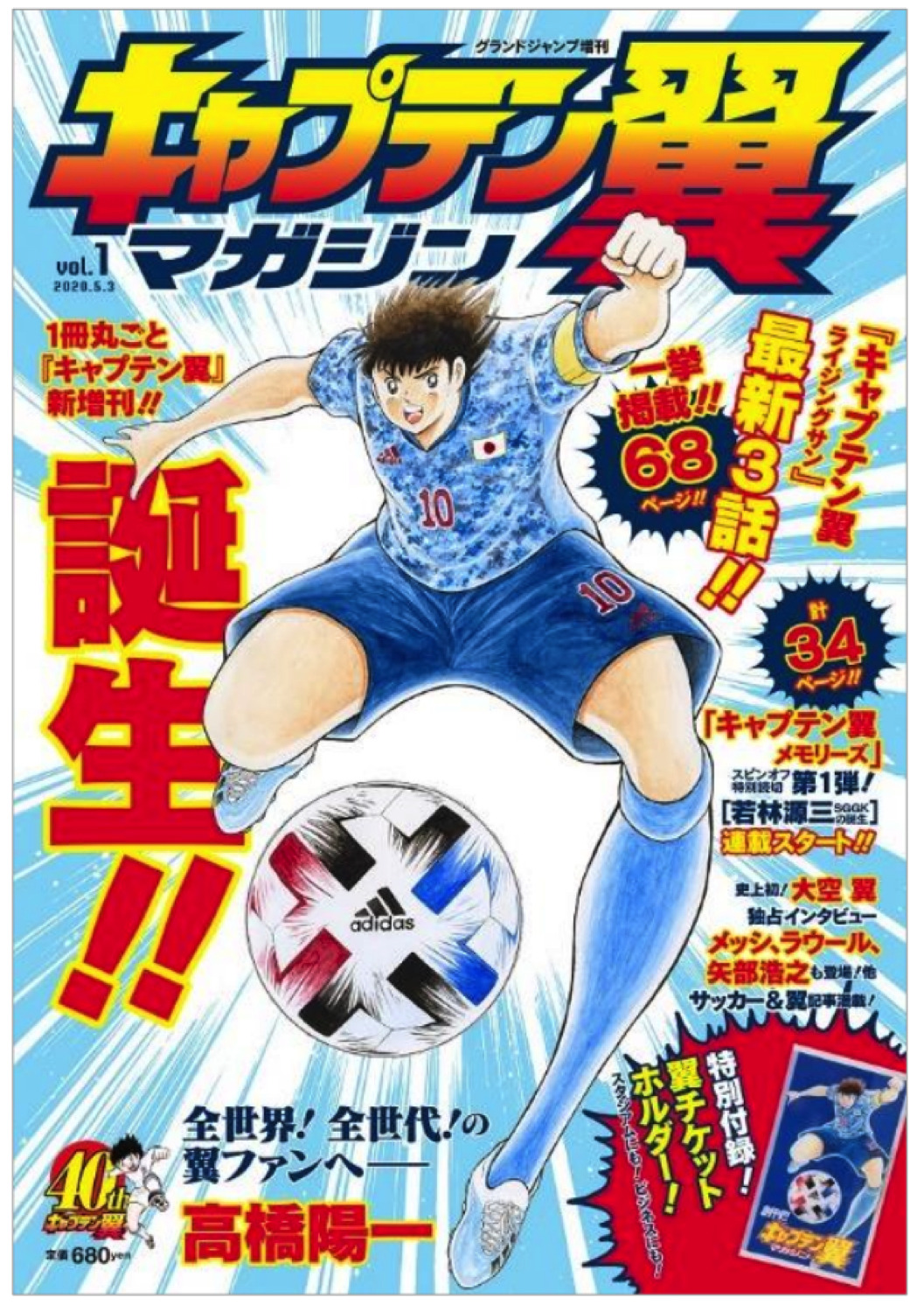 一冊丸ごと キャプテン翼 集英社初の単一作品定期増刊が決定 Rbb Today