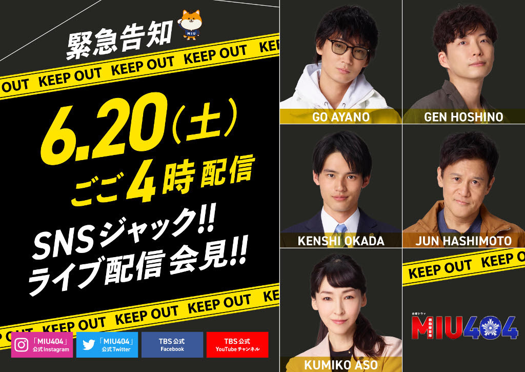 新ドラマ Miu404 綾野剛 星野源 岡田健史ら 機捜 メンバーの会見がsnsでライブ配信 Rbb Today