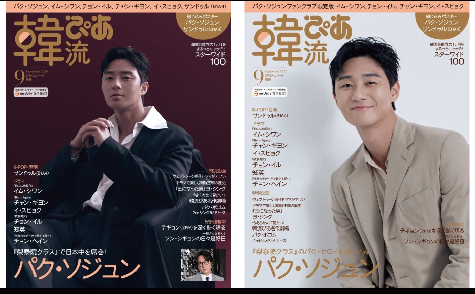 梨泰院クラス パク ソジュン 韓流ぴあ表紙 巻頭に登場 Rbb Today