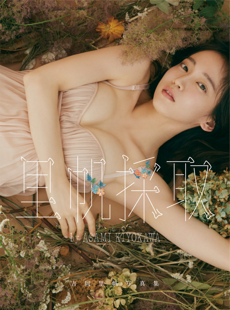 白石麻衣 吉岡里帆 今注目の写真集をチェック Rbb Today