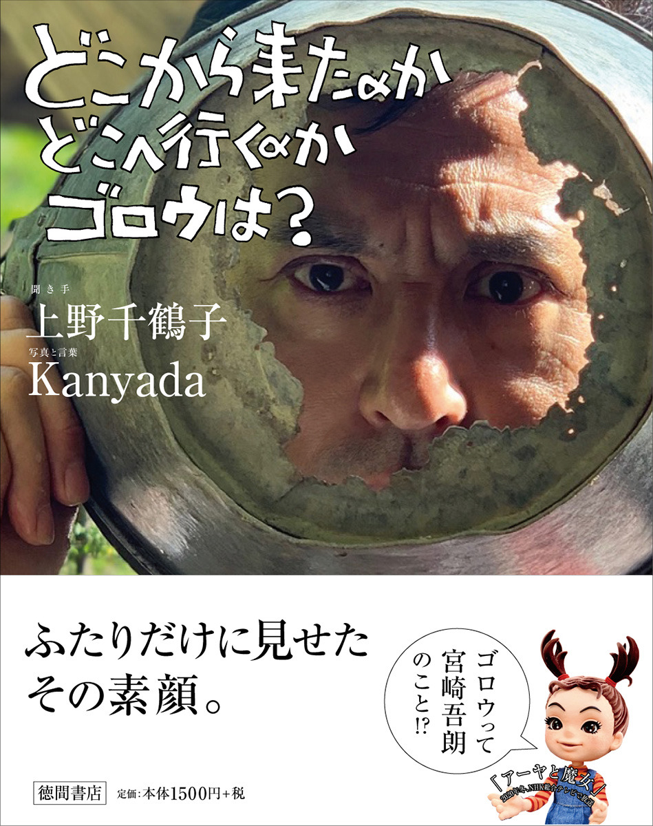父 宮崎駿から勝ち得た賞賛の言葉も 宮崎吾朗の素顔に迫る新書 アーヤと魔女 発売 Rbb Today