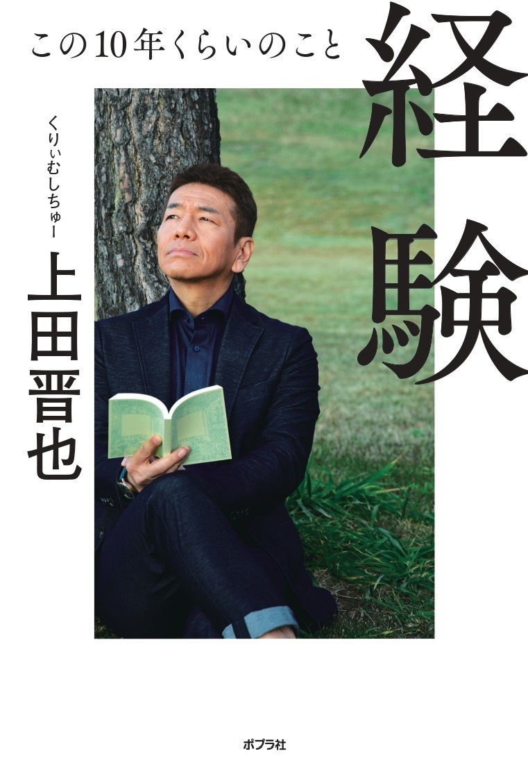 くりーむしちゅー上田が人生初エッセイ 芸能界交遊録やオリジナルの 昔話突っ込み も Rbb Today