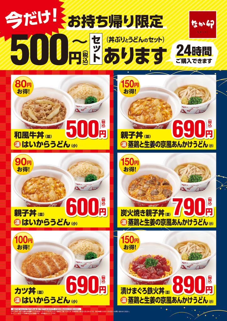 なか卯 テイクアウト限定で 500円 のお得なセットが24時間注文可能に Rbb Today なか卯 テイクアウト限定で 500円 のお得なセットが24時間注文可能に Rbb Today