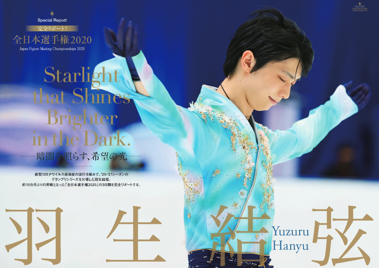 羽生結弦の全日本選手権2020をリポート!『KISS & CRYシリーズ ...