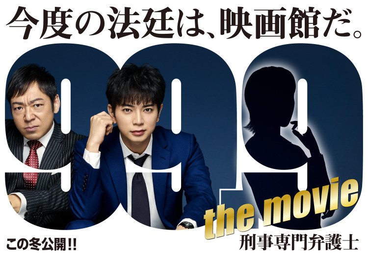 松本潤主演ドラマ 99 9 刑事専門弁護士 映画化決定 謎の女性が描かれたビジュアルも解禁 Rbb Today 松本潤主演ドラマ 99 9 刑事専門弁護士 映画化決定 謎の女性が描かれたビジュアルも解禁 Rbb Today