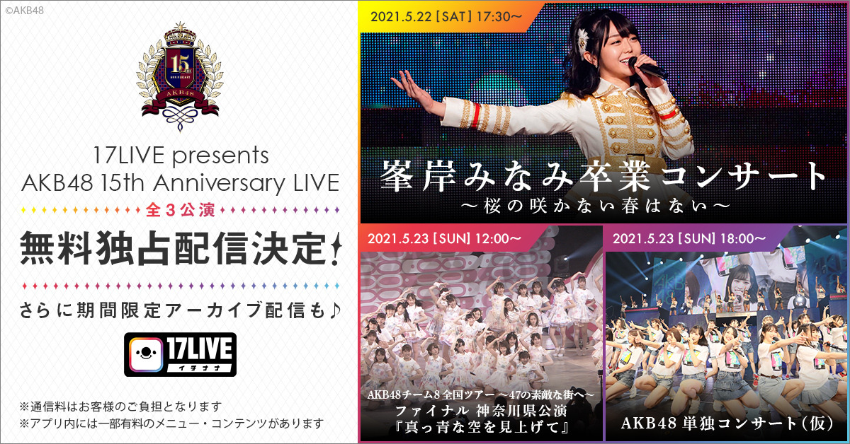 峯岸みなみの卒コンが 17live で無料独占ライブ配信決定 Rbb Today