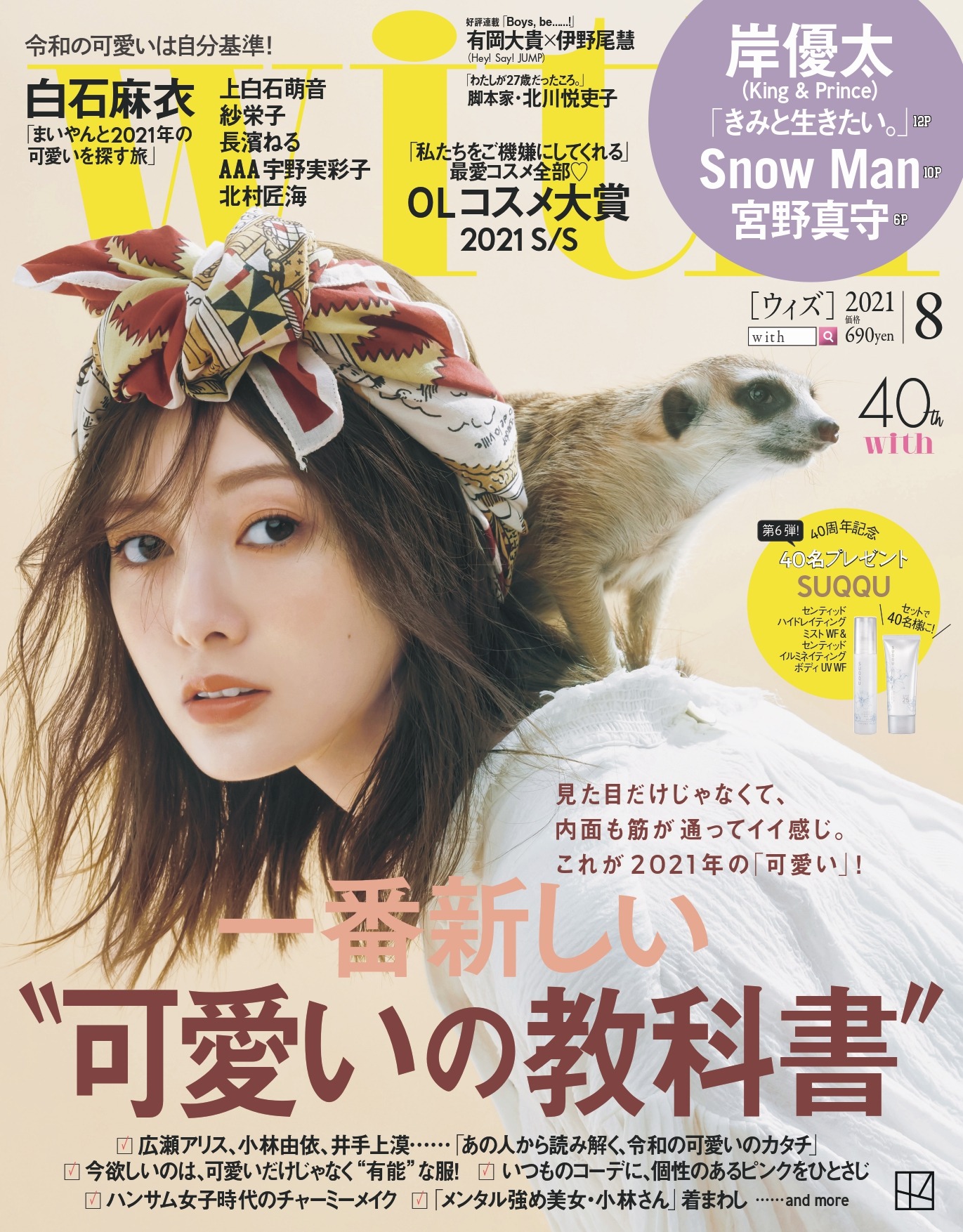 白石麻衣 女性誌 With でミーアキャットと表紙に登場 Rbb Today